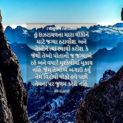 Picture 04 - 2 શમુએલ 7:10 GUJIRV - હું ઇઝરાયલના મારા - Bible Verse Picture