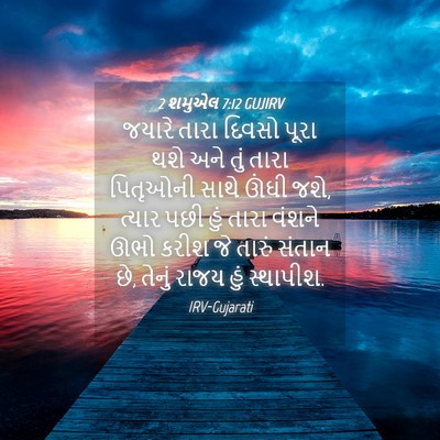 Picture 04 - 2 શમુએલ 7:12 GUJIRV - જયારે તારા દિવસો - Bible Verse Picture