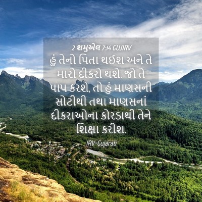 Picture 04 - 2 શમુએલ 7:14 GUJIRV - હું તેનો પિતા થઈશ - Bible Verse Picture