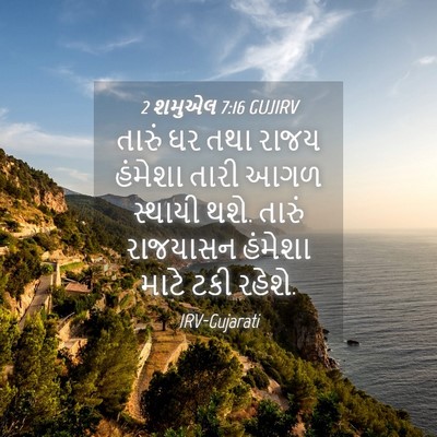 Picture 04 - 2 શમુએલ 7:16 GUJIRV - તારું ઘર તથા રાજય - Bible Verse Picture