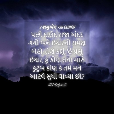 Picture 04 - 2 શમુએલ 7:18 GUJIRV - પછી દાઉદ રાજા અંદર - Bible Verse Picture