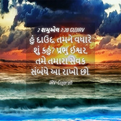 Picture 04 - 2 શમુએલ 7:20 GUJIRV - હું દાઉદ, તમને - Bible Verse Picture
