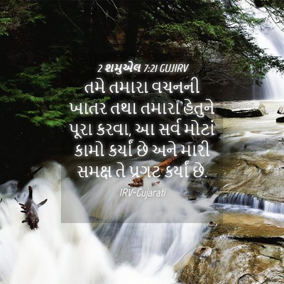 Picture 04 - 2 શમુએલ 7:21 GUJIRV - તમે તમારા વચનની - Bible Verse Picture