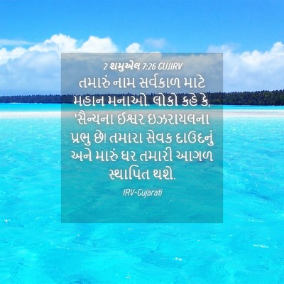 Picture 04 - 2 શમુએલ 7:26 GUJIRV - તમારું નામ - Bible Verse Picture