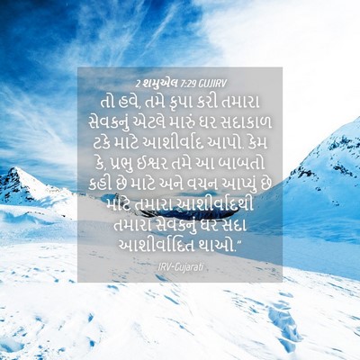 Picture 04 - 2 શમુએલ 7:29 GUJIRV - તો હવે, તમે કૃપા - Bible Verse Picture
