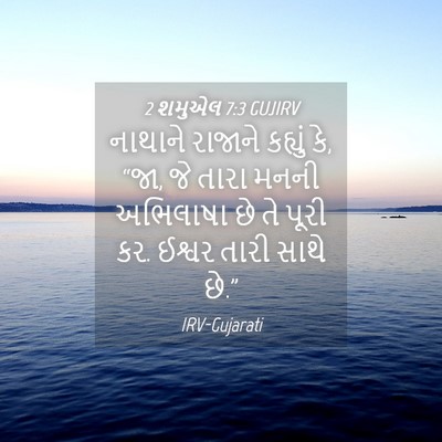 Picture 04 - 2 શમુએલ 7:3 GUJIRV - નાથાને રાજાને - Bible Verse Picture