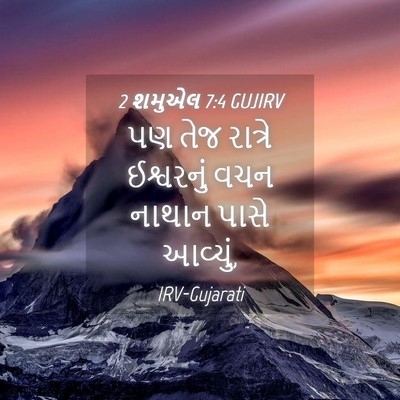 Picture 04 - 2 શમુએલ 7:4 GUJIRV - પણ તેજ રાત્રે - Bible Verse Picture