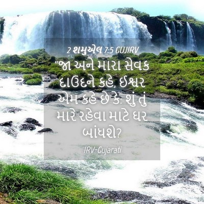 Picture 04 - 2 શમુએલ 7:5 GUJIRV - “જા અને મારા સેવક - Bible Verse Picture