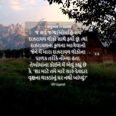 Picture 04 - 2 શમુએલ 7:7 GUJIRV - જે સર્વ જગ્યાઓમાં - Bible Verse Picture