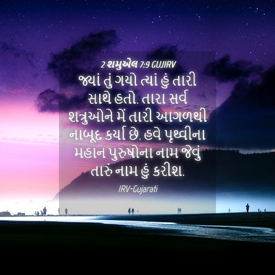 Picture 04 - 2 શમુએલ 7:9 GUJIRV - જ્યાં તું ગયો - Bible Verse Picture
