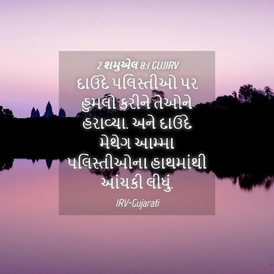Picture 04 - 2 શમુએલ 8:1 GUJIRV - દાઉદે પલિસ્તીઓ પર - Bible Verse Picture