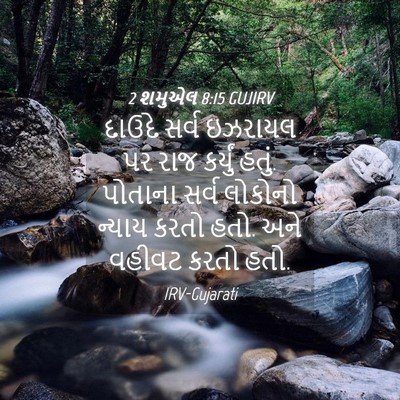 Picture 04 - 2 શમુએલ 8:15 GUJIRV - દાઉદે સર્વ ઇઝરાયલ - Bible Verse Picture