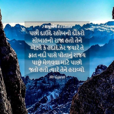 Picture 04 - 2 શમુએલ 8:3 GUJIRV - પછી દાઉદે રહોબનો - Bible Verse Picture