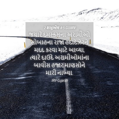 Picture 04 - 2 શમુએલ 8:5 GUJIRV - જયારે દમસ્કસના - Bible Verse Picture