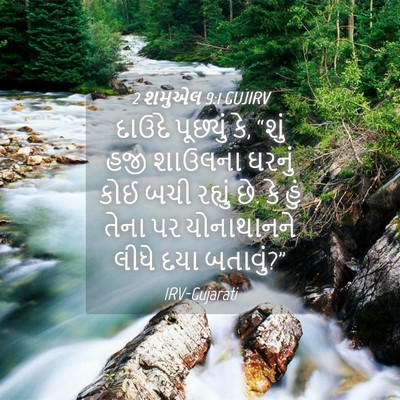 Picture 04 - 2 શમુએલ 9:1 GUJIRV - દાઉદે પૂછ્યું કે, - Bible Verse Picture