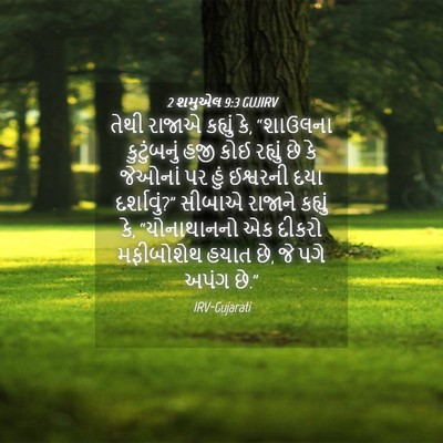 Picture 04 - 2 શમુએલ 9:3 GUJIRV - તેથી રાજાએ કહ્યું - Bible Verse Picture