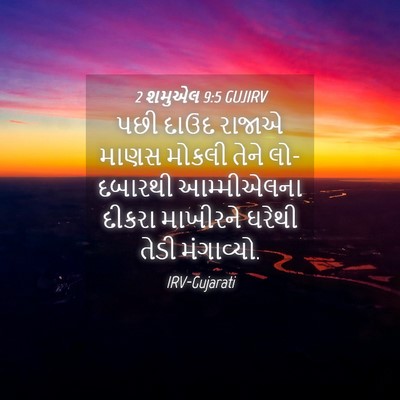 Picture 04 - 2 શમુએલ 9:5 GUJIRV - પછી દાઉદ રાજાએ - Bible Verse Picture