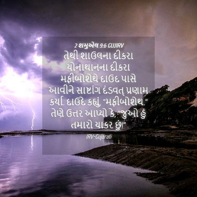 Picture 04 - 2 શમુએલ 9:6 GUJIRV - તેથી શાઉલના દીકરા - Bible Verse Picture