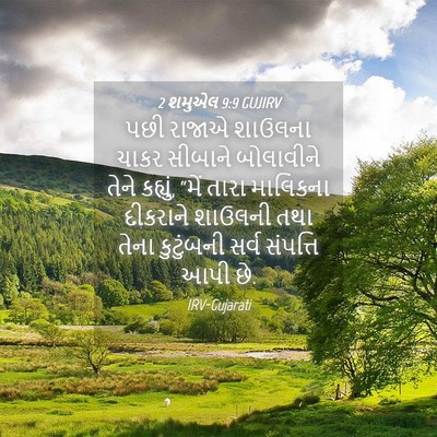 Picture 04 - 2 શમુએલ 9:9 GUJIRV - પછી રાજાએ શાઉલના - Bible Verse Picture