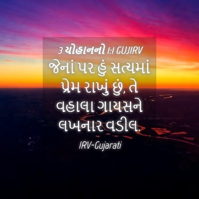 Picture 04 - 3 યોહાનનો 1:1 GUJIRV - જેનાં પર હું - Bible Verse Picture