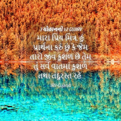 Picture 04 - 3 યોહાનનો 1:2 GUJIRV - મારા પ્રિય મિત્ર, - Bible Verse Picture