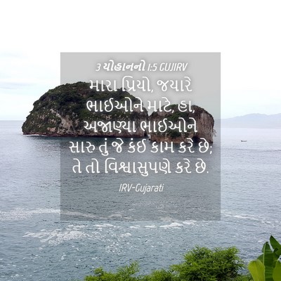 Picture 04 - 3 યોહાનનો 1:5 GUJIRV - મારા પ્રિયો, જયારે - Bible Verse Picture