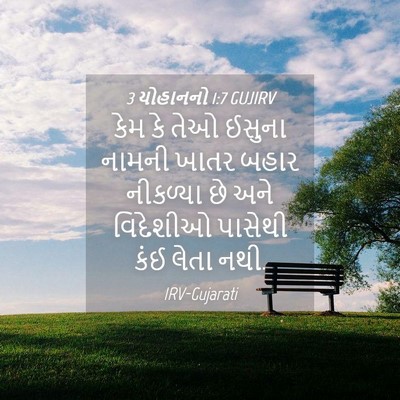 Picture 04 - 3 યોહાનનો 1:7 GUJIRV - કેમ કે તેઓ ઈસુના - Bible Verse Picture