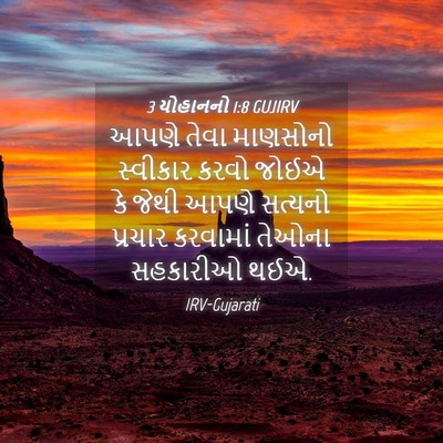 Picture 04 - 3 યોહાનનો 1:8 GUJIRV - આપણે તેવા માણસોનો - Bible Verse Picture