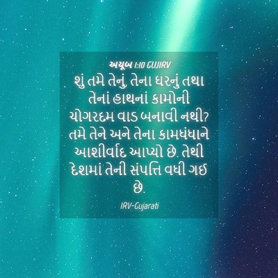 Picture 04 - અયૂબ 1:10 GUJIRV - શું તમે તેનું, તેના - Bible Verse Picture