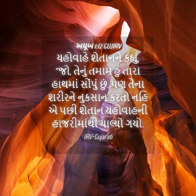 Picture 04 - અયૂબ 1:12 GUJIRV - યહોવાહે શેતાનને - Bible Verse Picture