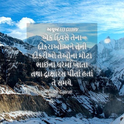 Picture 04 - અયૂબ 1:13 GUJIRV - એક દિવસે તેના - Bible Verse Picture