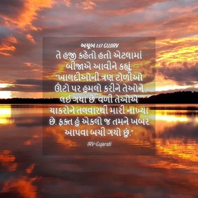 Picture 04 - અયૂબ 1:17 GUJIRV - તે હજી કહેતો હતો - Bible Verse Picture