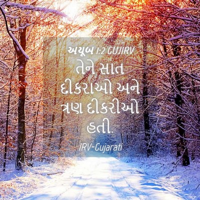 Picture 04 - અયૂબ 1:2 GUJIRV - તેને સાત દીકરાઓ - Bible Verse Picture
