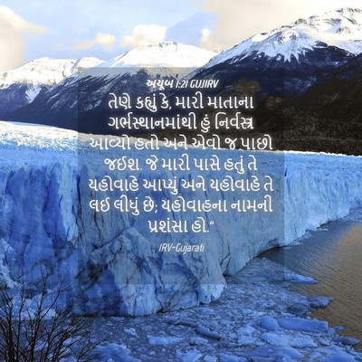 Picture 04 - અયૂબ 1:21 GUJIRV - તેણે કહ્યું કે, - Bible Verse Picture