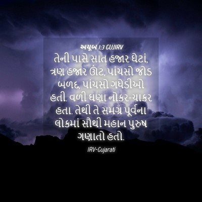 Picture 04 - અયૂબ 1:3 GUJIRV - તેની પાસે સાત હજાર - Bible Verse Picture