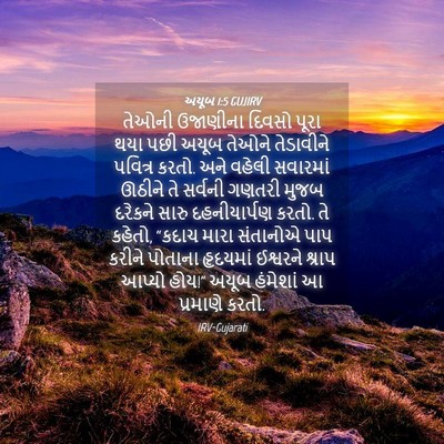 Picture 04 - અયૂબ 1:5 GUJIRV - તેઓની ઉજાણીના - Bible Verse Picture