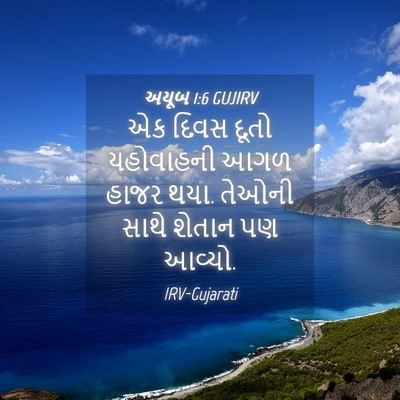 Picture 04 - અયૂબ 1:6 GUJIRV - એક દિવસ દૂતો - Bible Verse Picture