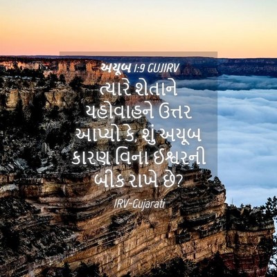 Picture 04 - અયૂબ 1:9 GUJIRV - ત્યારે શેતાને - Bible Verse Picture