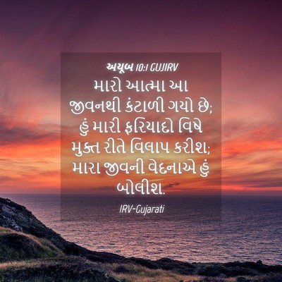 Picture 04 - અયૂબ 10:1 GUJIRV - મારો આત્મા આ - Bible Verse Picture