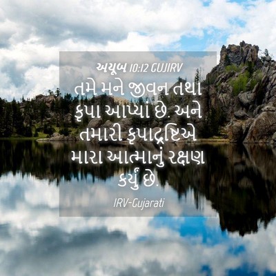Picture 04 - અયૂબ 10:12 GUJIRV - તમે મને જીવન તથા - Bible Verse Picture