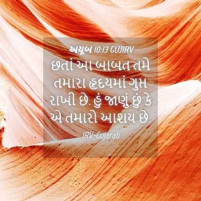 Picture 04 - અયૂબ 10:13 GUJIRV - છતાં આ બાબત તમે - Bible Verse Picture