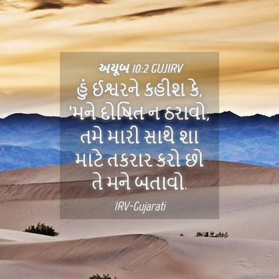 Picture 04 - અયૂબ 10:2 GUJIRV - હું ઈશ્વરને કહીશ - Bible Verse Picture