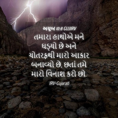 Picture 04 - અયૂબ 10:8 GUJIRV - તમારા હાથોએ મને - Bible Verse Picture