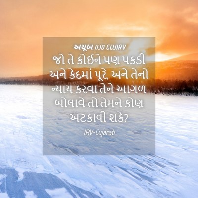 Picture 04 - અયૂબ 11:10 GUJIRV - જો તે કોઈને પણ પકડી - Bible Verse Picture