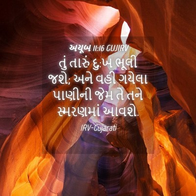 Picture 04 - અયૂબ 11:16 GUJIRV - તું તારું દુ:ખ ભૂલી - Bible Verse Picture