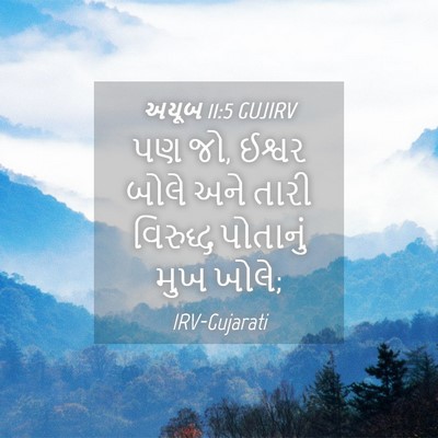 Picture 04 - અયૂબ 11:5 GUJIRV - પણ જો, ઈશ્વર બોલે - Bible Verse Picture
