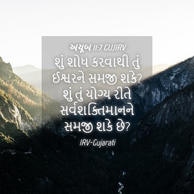 Picture 04 - અયૂબ 11:7 GUJIRV - શું શોધ કરવાથી તું - Bible Verse Picture