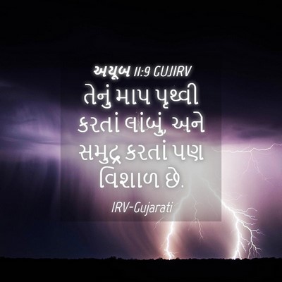 Picture 04 - અયૂબ 11:9 GUJIRV - તેનું માપ પૃથ્વી - Bible Verse Picture