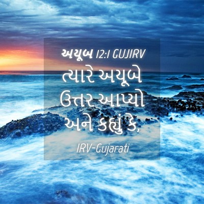 Picture 04 - અયૂબ 12:1 GUJIRV - ત્યારે અયૂબે - Bible Verse Picture