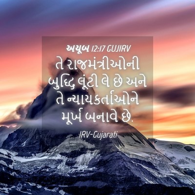 Picture 04 - અયૂબ 12:17 GUJIRV - તે રાજમંત્રીઓની - Bible Verse Picture